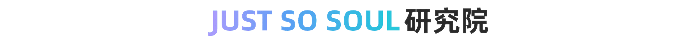 Just So Soul 研究院