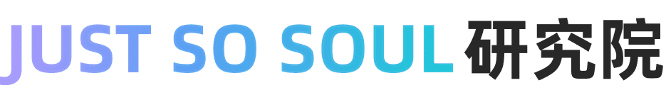 Just So Soul 研究院
